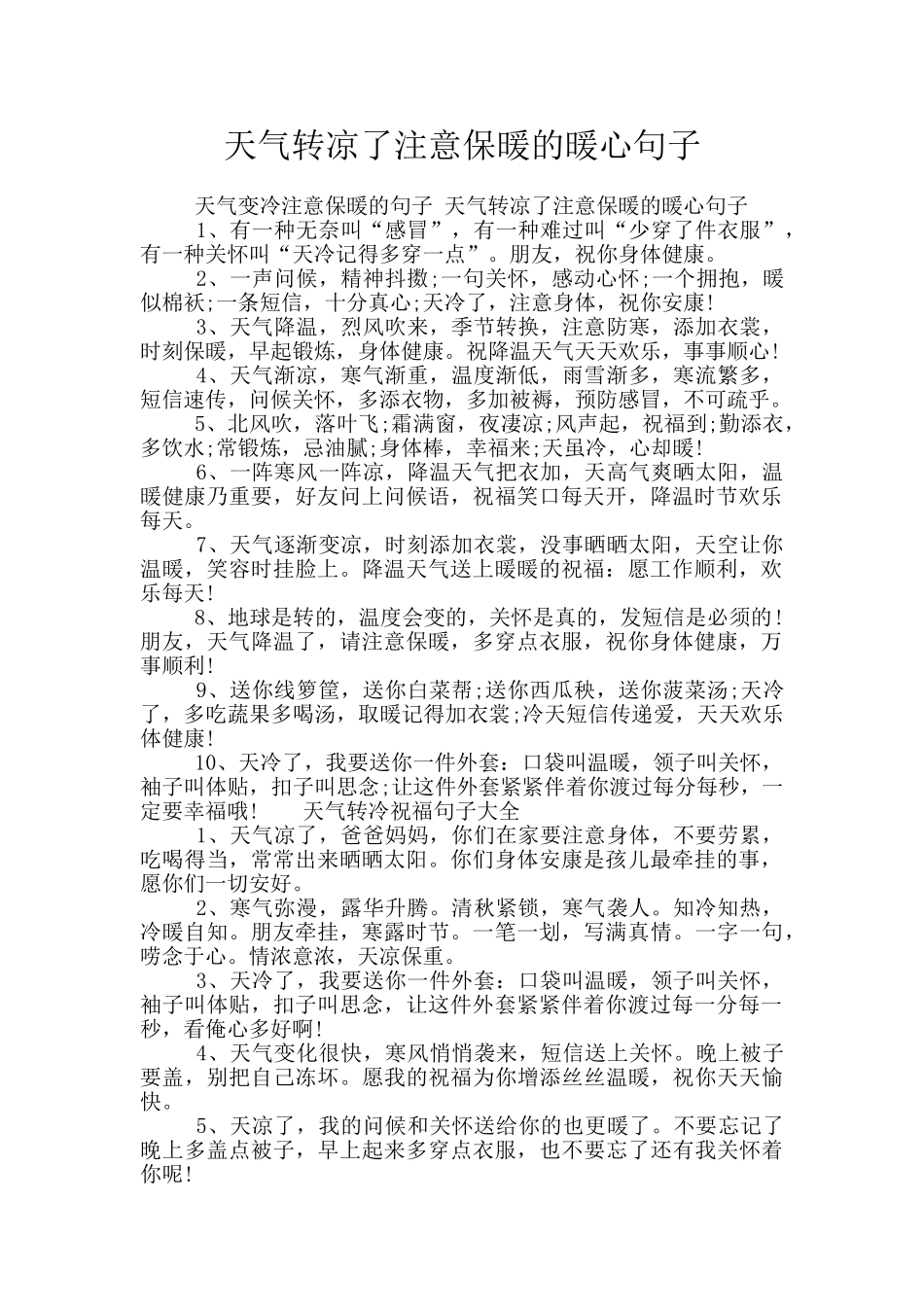 天气转凉了注意保暖的暖心句子_第1页
