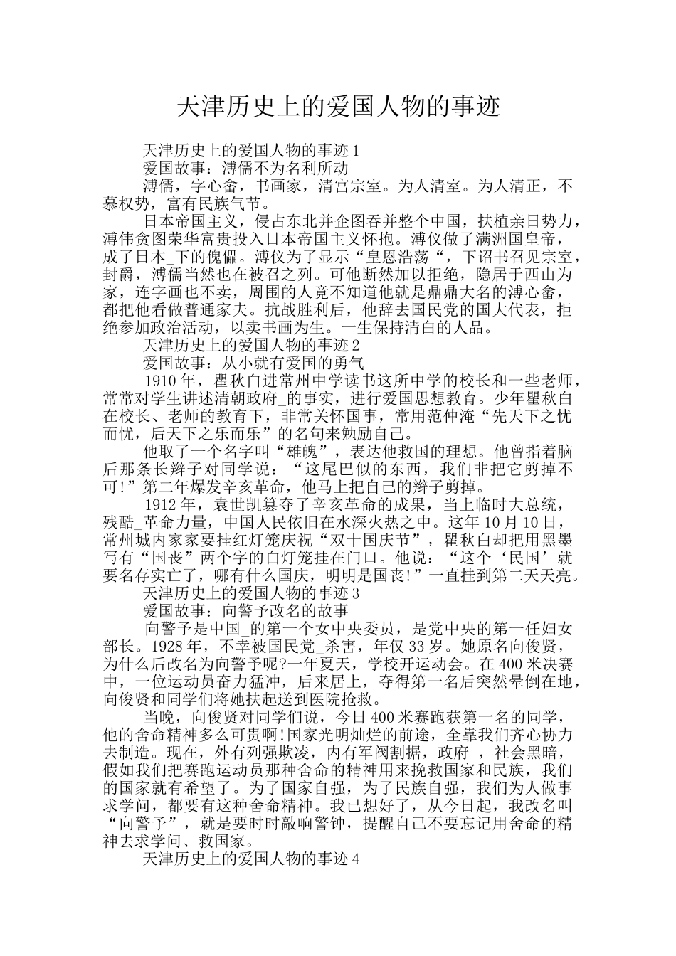 天津历史上的爱国人物的事迹_第1页