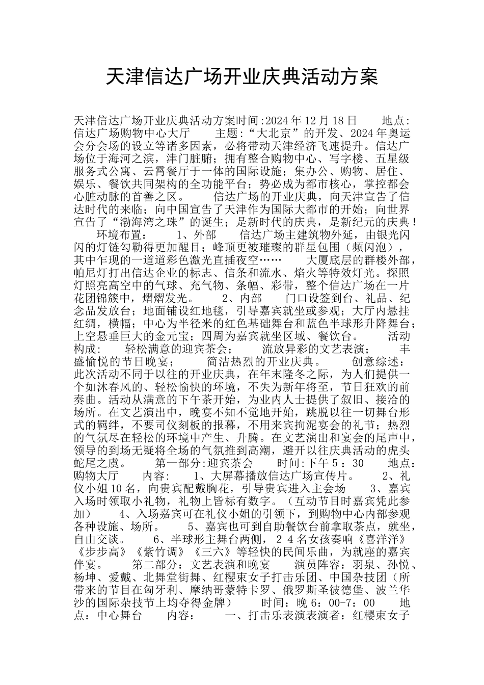天津信达广场开业庆典活动方案_第1页
