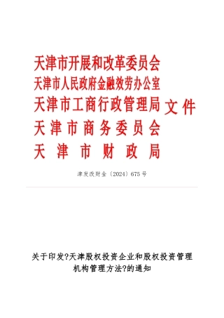 天津发改委股权基金管理办法