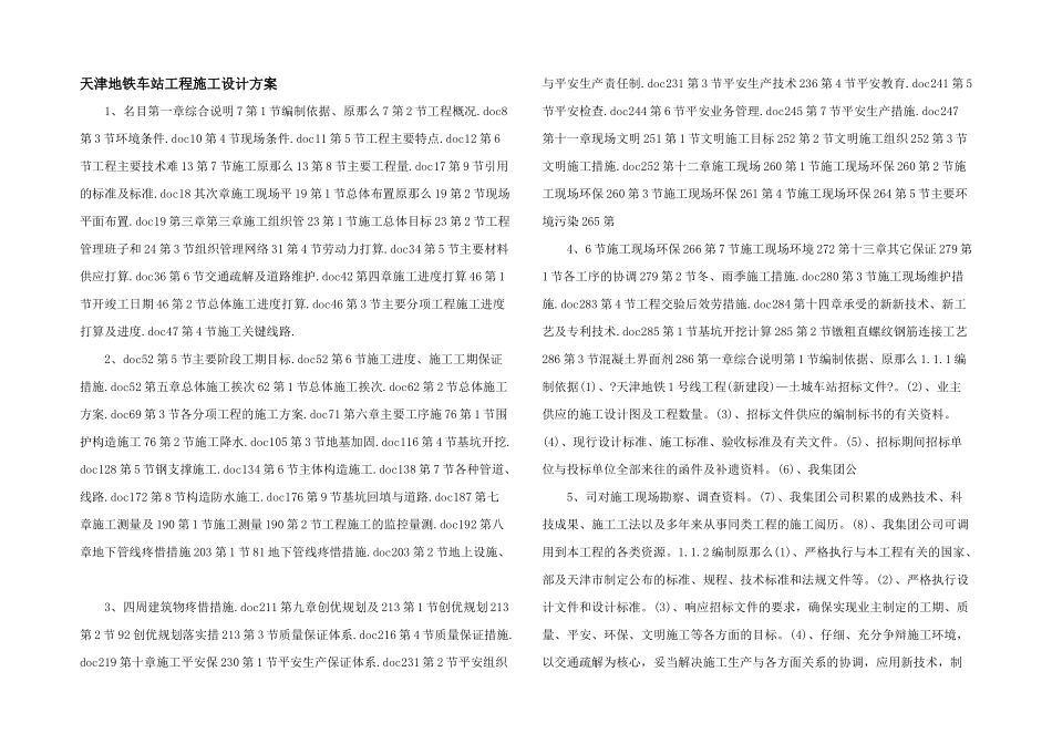 天津地铁车站工程施工设计方案_第1页