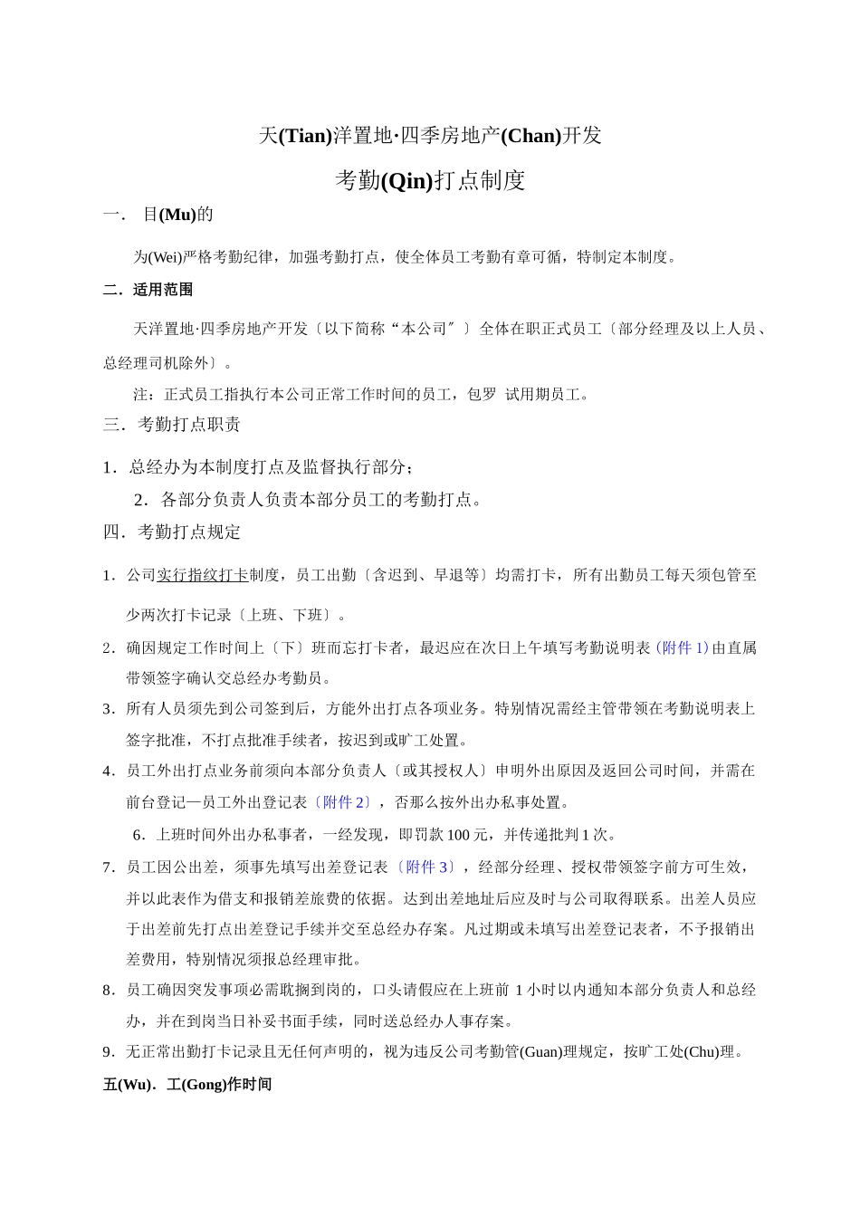 天洋四季房地产考勤管理制度_第1页