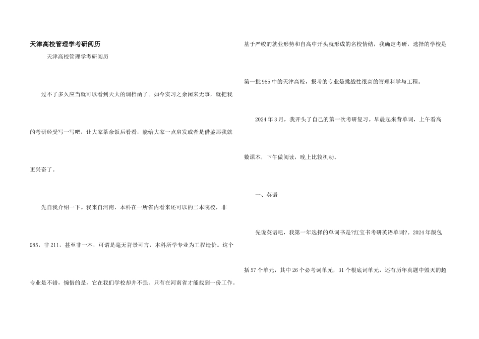 天津大学管理学考研经验_第1页