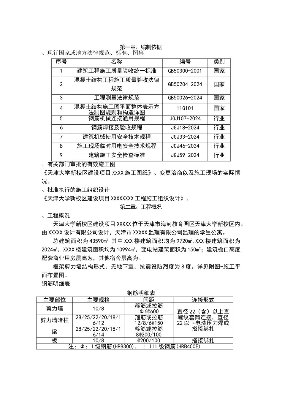 天津大学钢筋工程施工方案_第3页