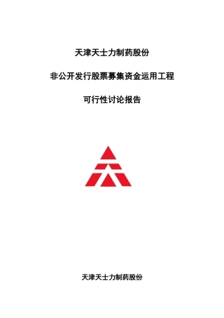 天津天士力制药股份有限公司