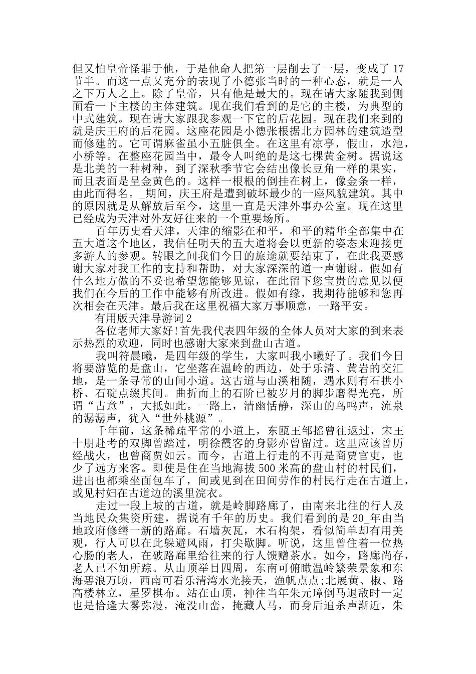 天津导游词合集汇总2024_第3页