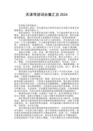 天津导游词合集汇总2024