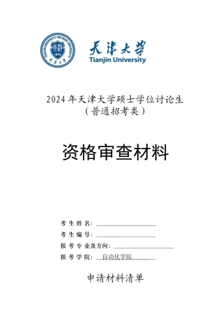 天津大学电子信息工程学院文件