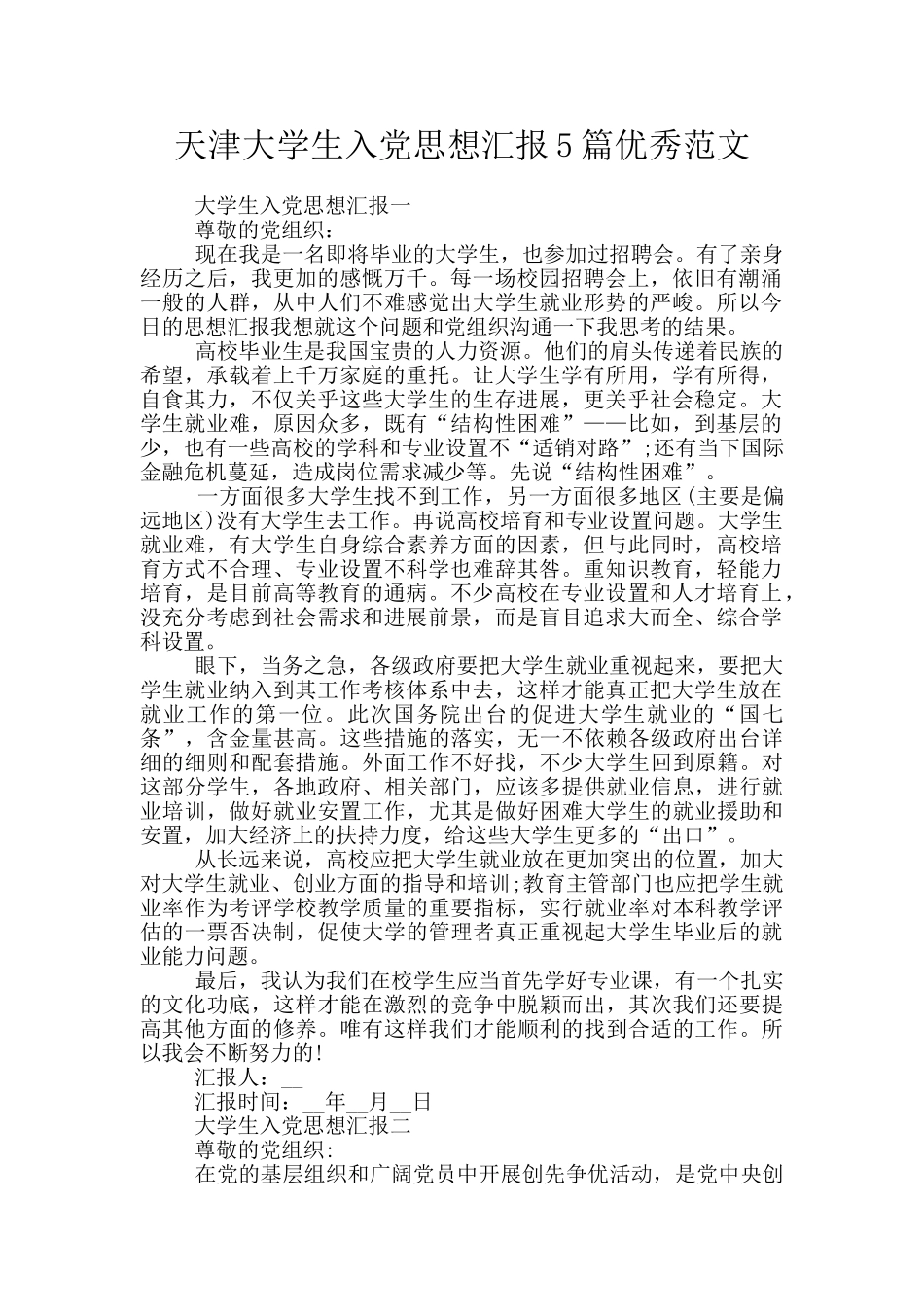 天津大学生入党思想汇报5篇优秀范文_第1页