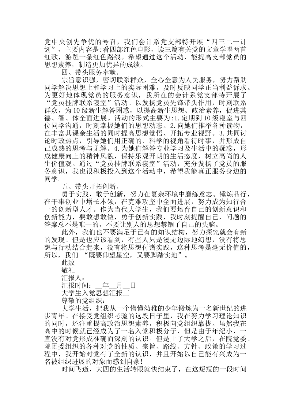 天津大学生入党思想汇报5篇优秀范文_第3页