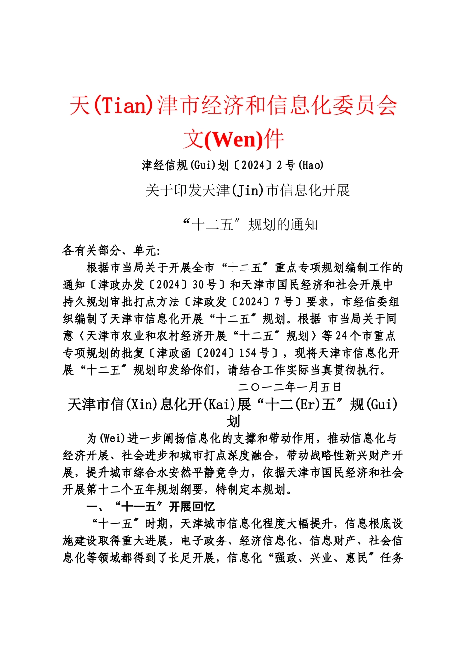 天津市信息化发展“十二五”规划_第1页