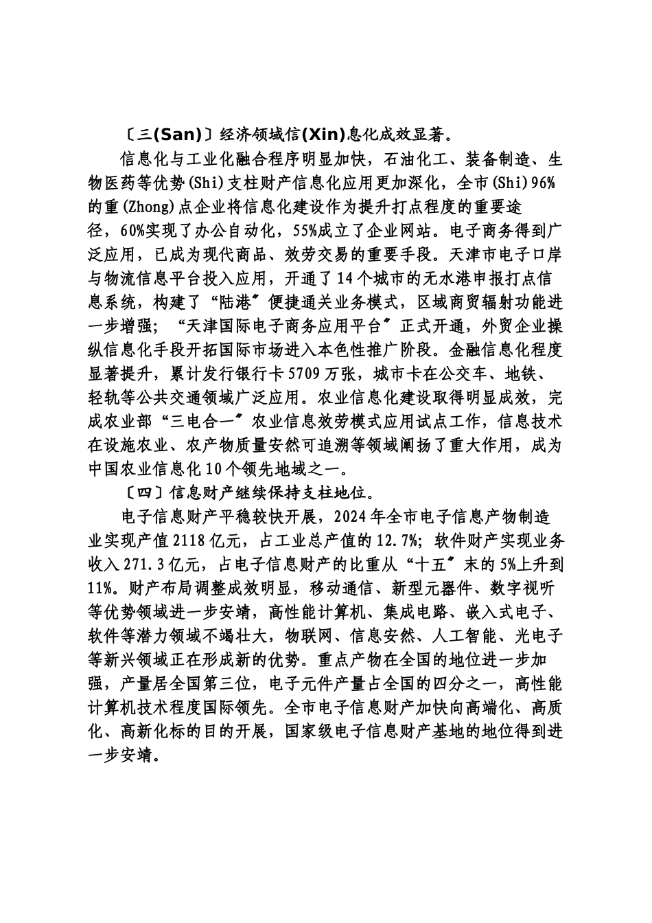 天津市信息化发展“十二五”规划_第3页