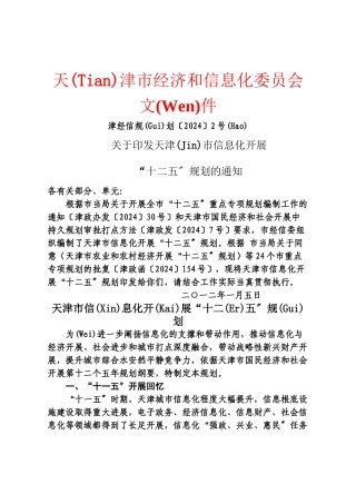 天津市信息化发展“十二五”规划