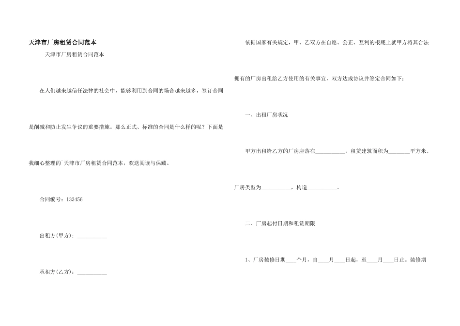 天津市厂房租赁合同范本_第1页