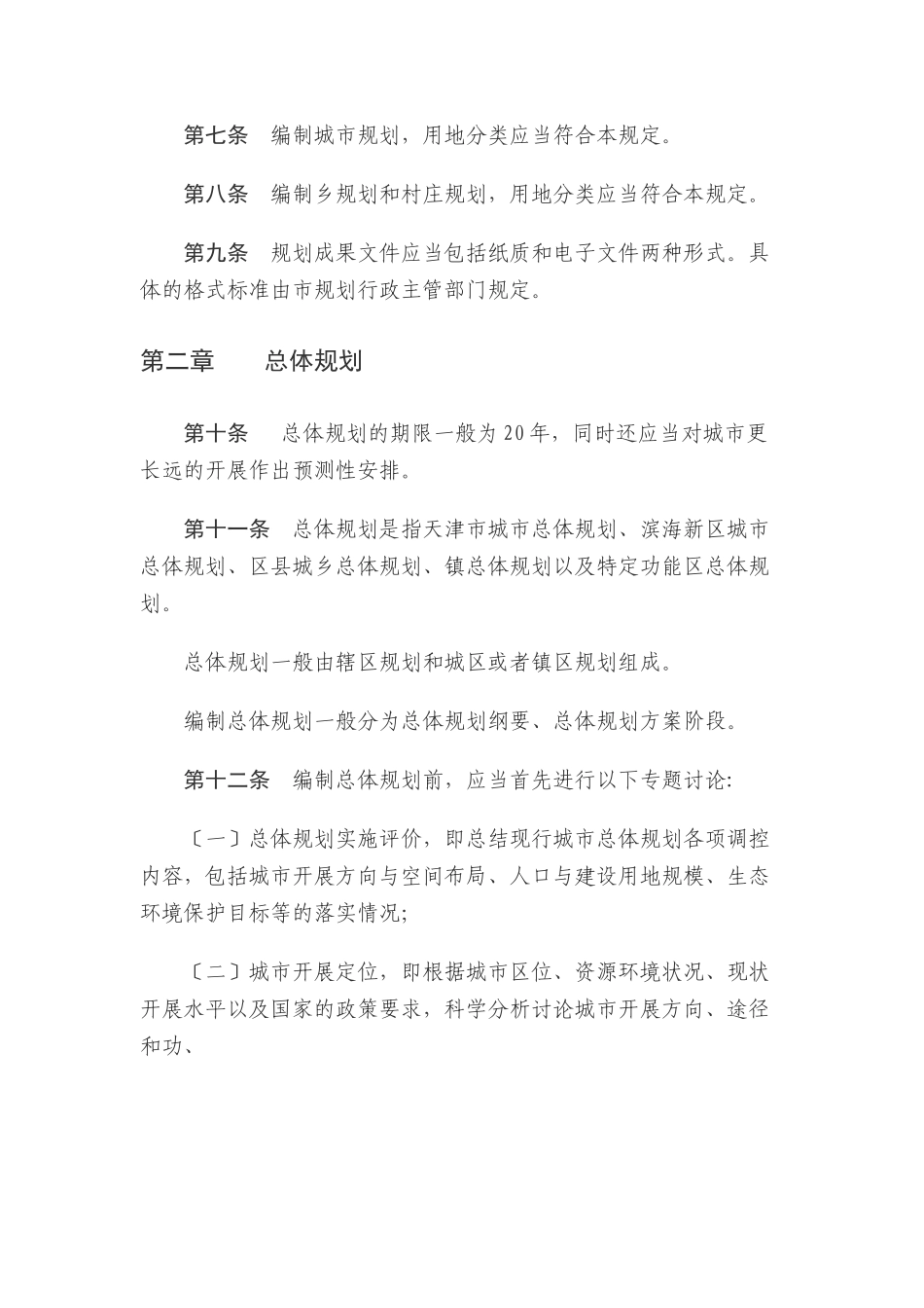 天津市城市规划管理技术规定_第2页
