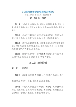 天津市城市规划管理技术规定