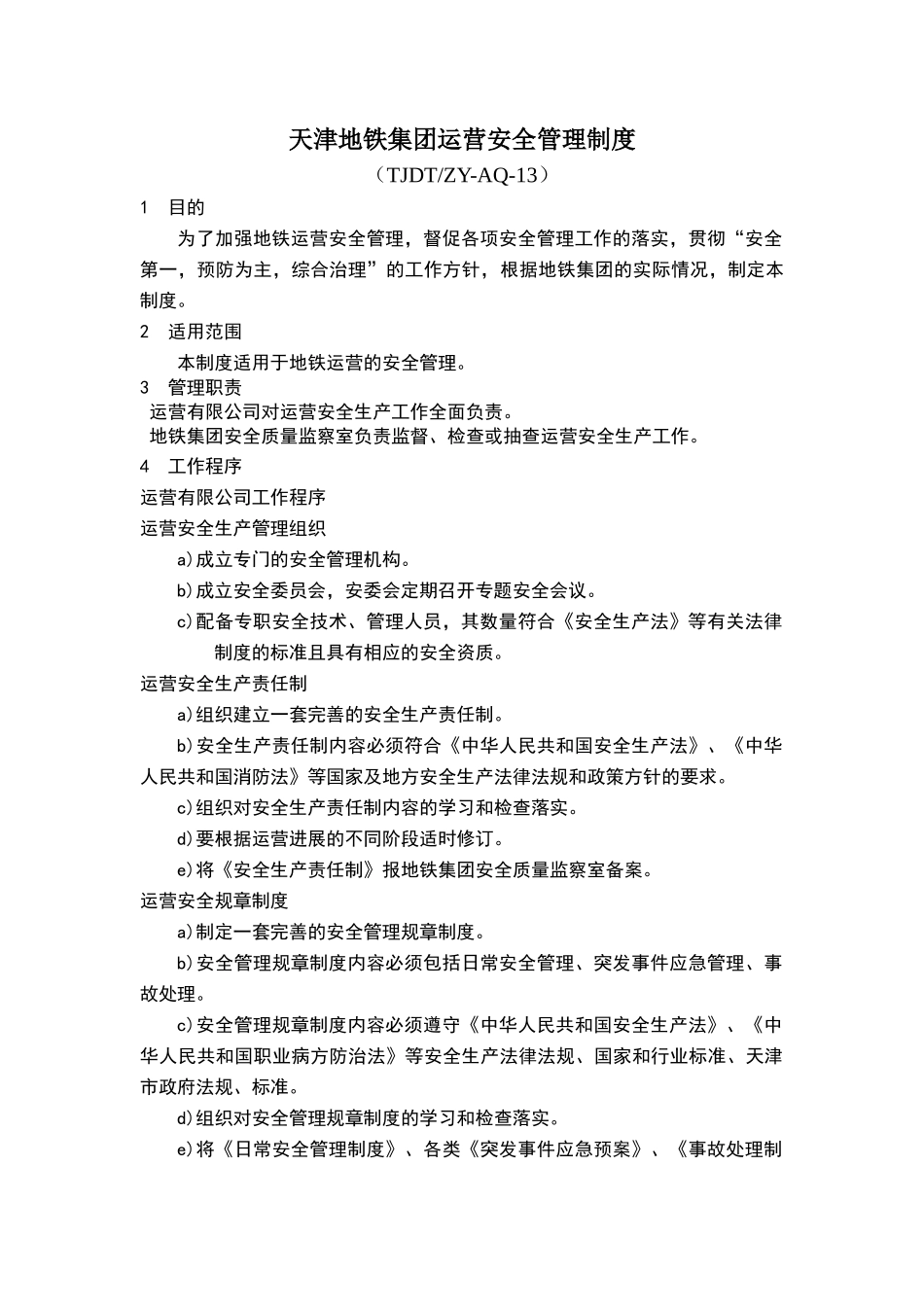 天津地铁集团运营安全管理制度_第1页