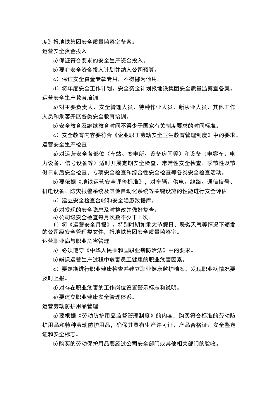 天津地铁集团运营安全管理制度_第2页