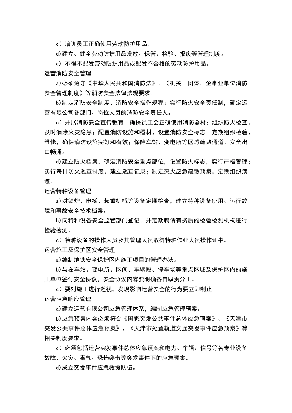 天津地铁集团运营安全管理制度_第3页