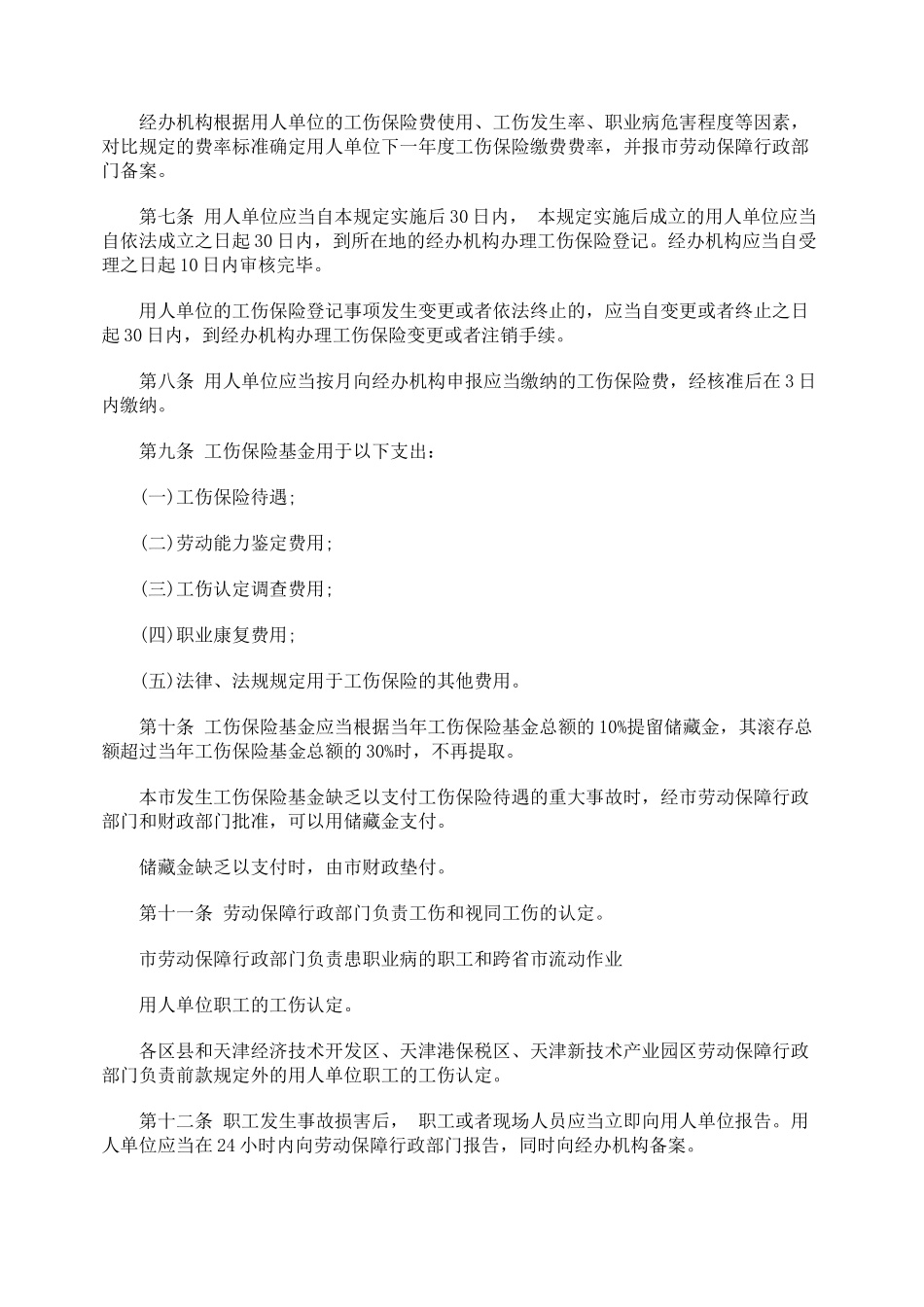 天津市工伤保险条例_第2页