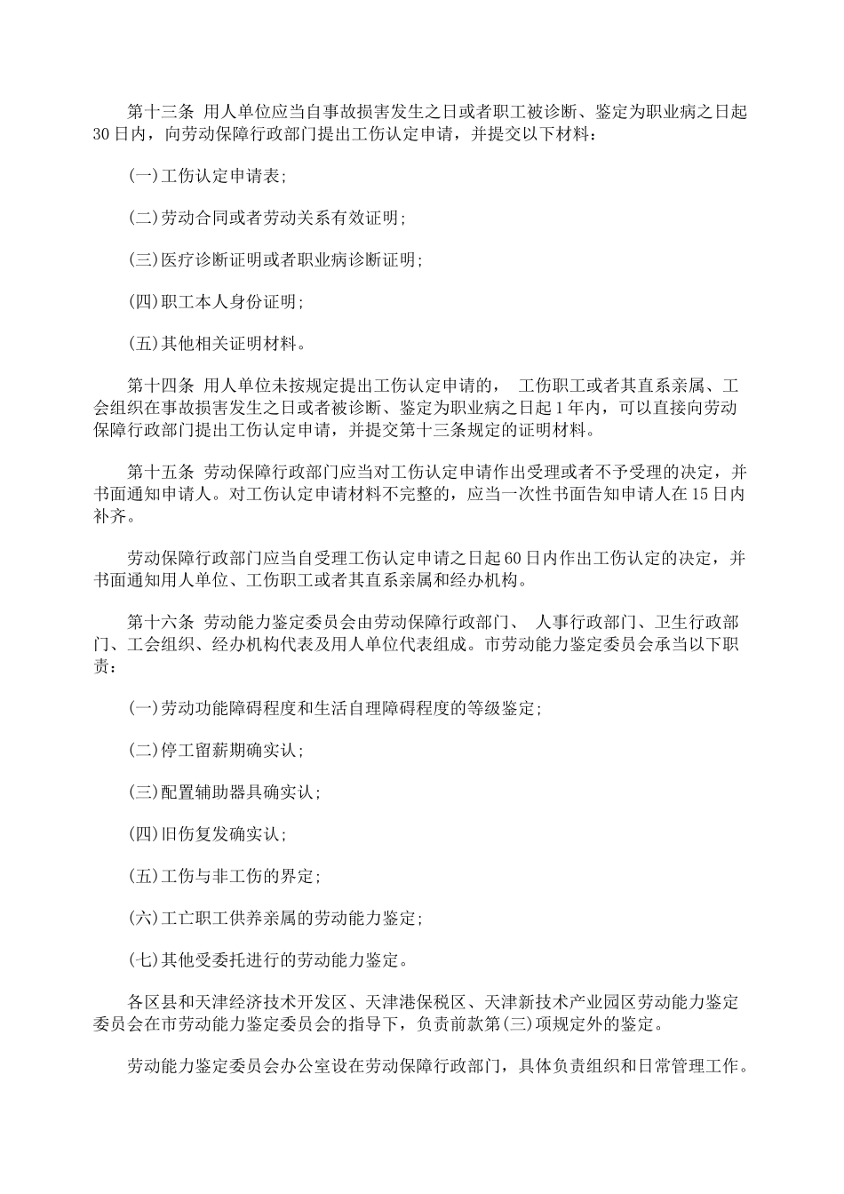 天津市工伤保险条例_第3页