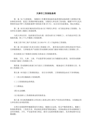天津市工伤保险条例