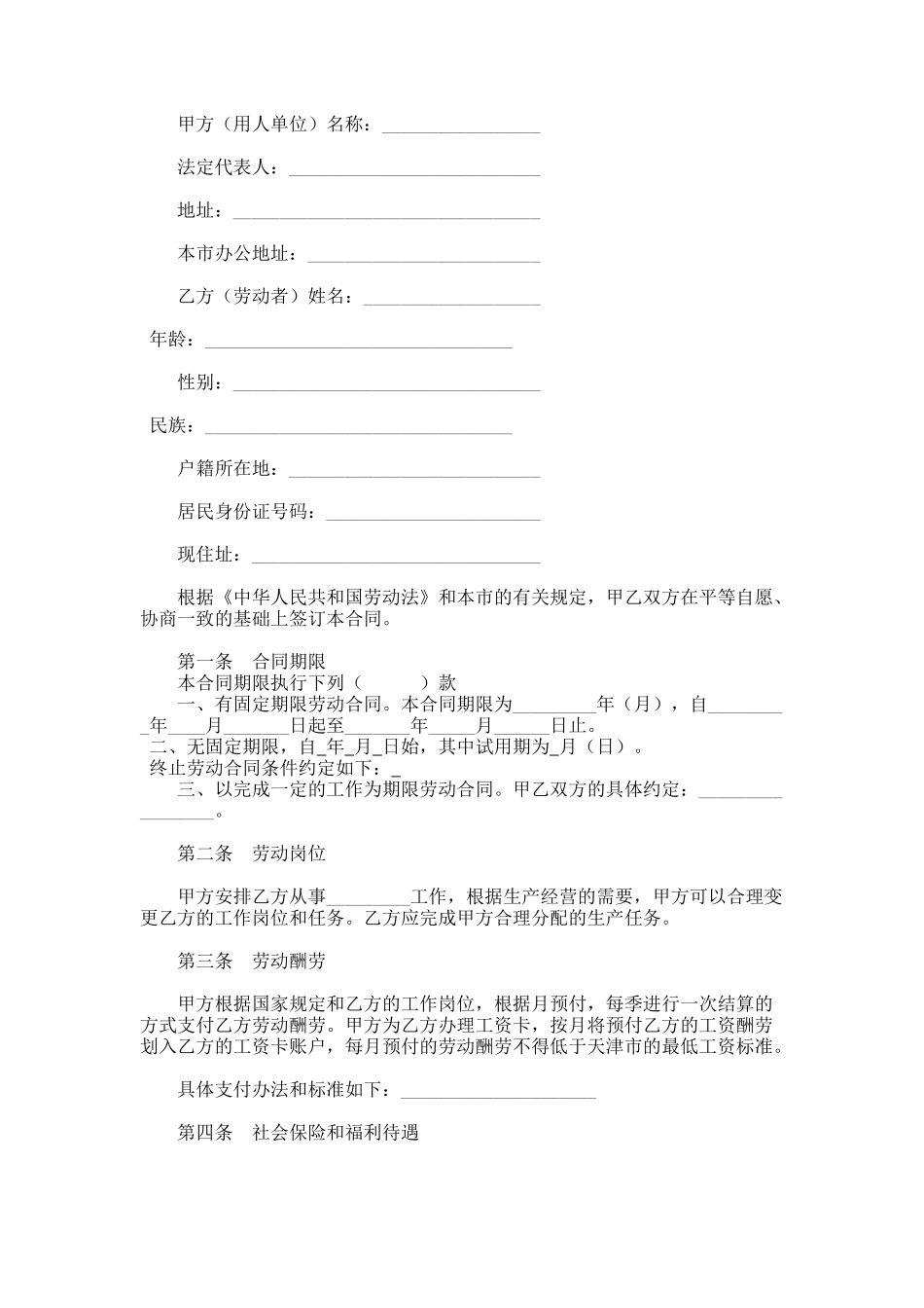 天津市建筑企业招用务工农民劳动合同书_第1页