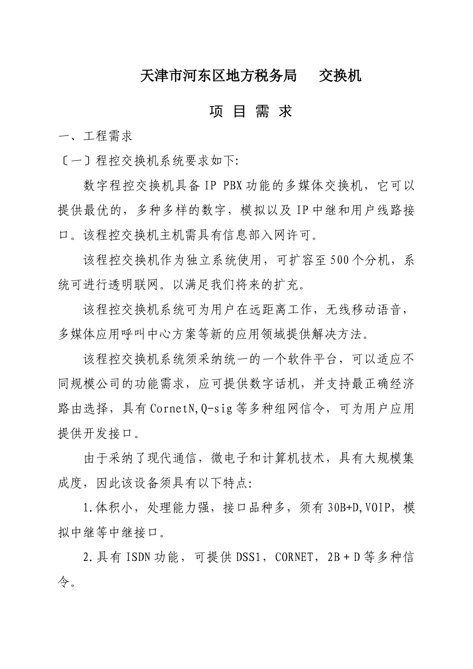 天津市河东区地方税务局电话交换机_第1页