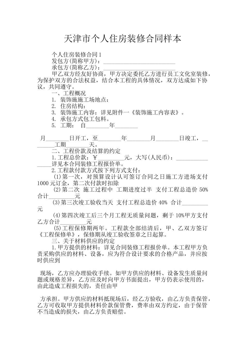 天津市个人住房装修合同样本_第1页
