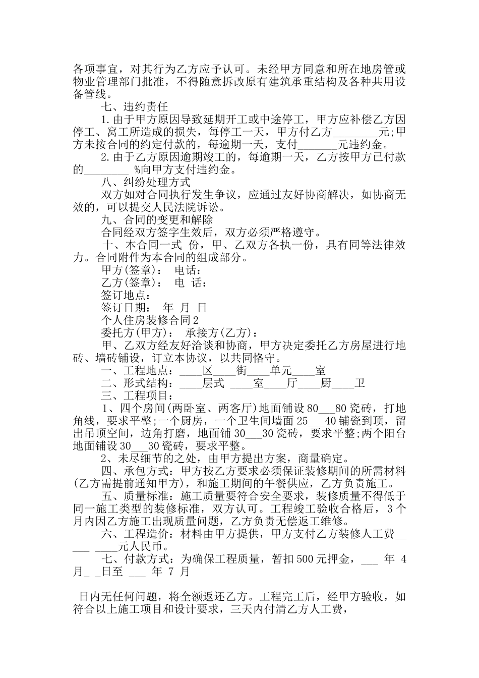 天津市个人住房装修合同样本_第3页