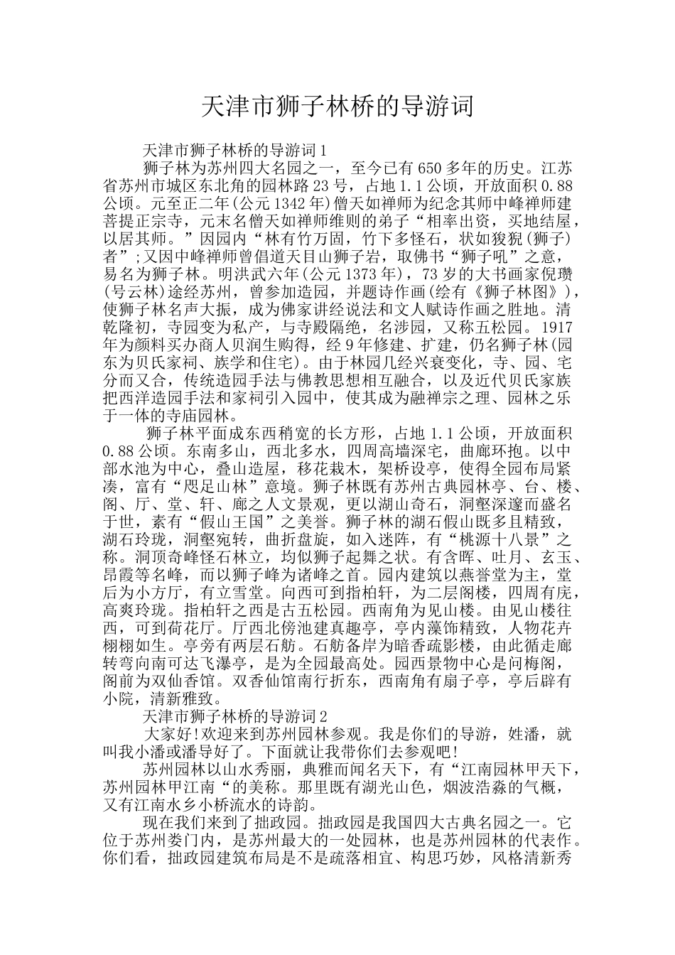 天津市狮子林桥的导游词_第1页
