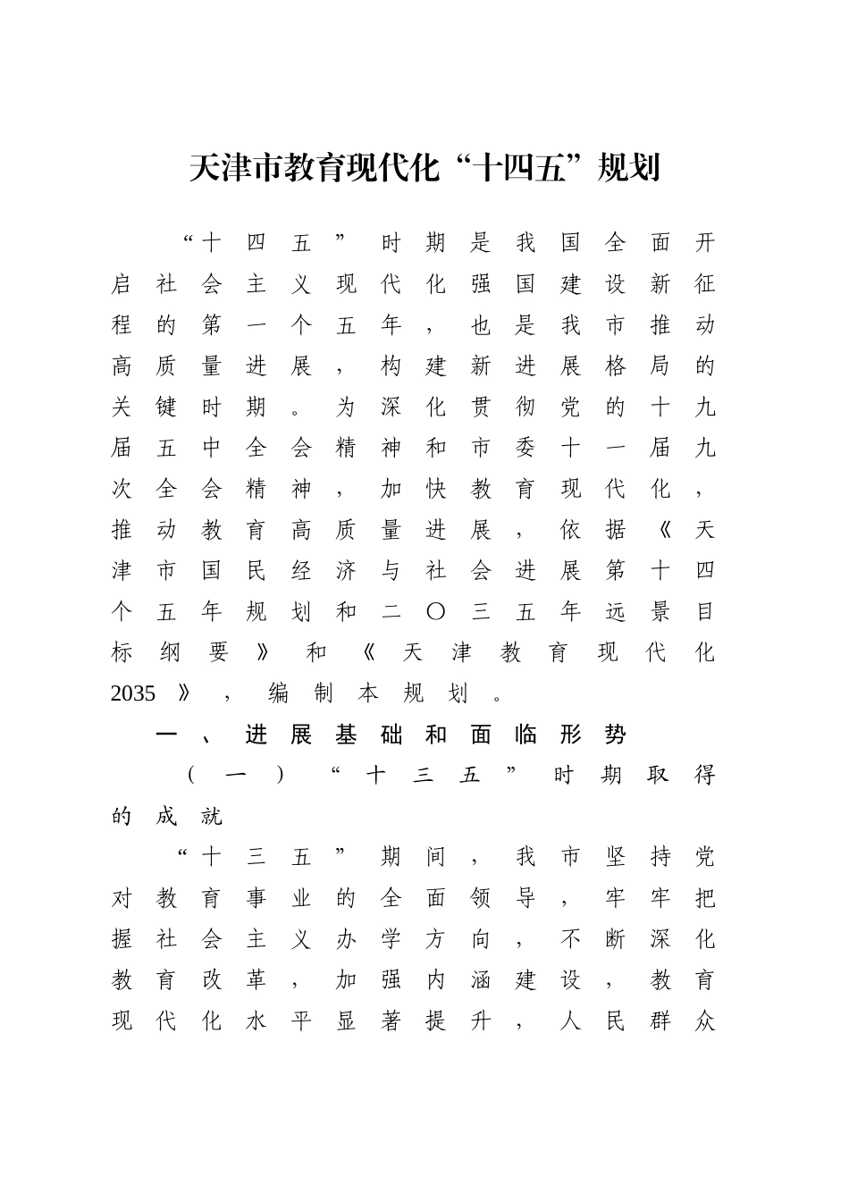 天津市教育现代化“十四五”规划_第1页