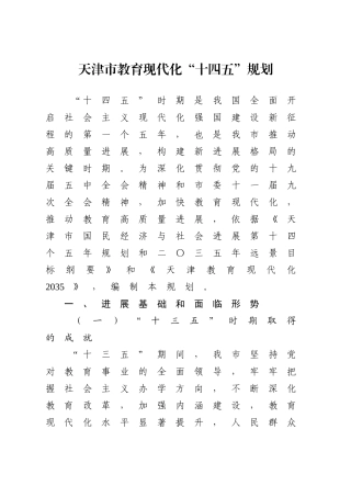 天津市教育现代化“十四五”规划