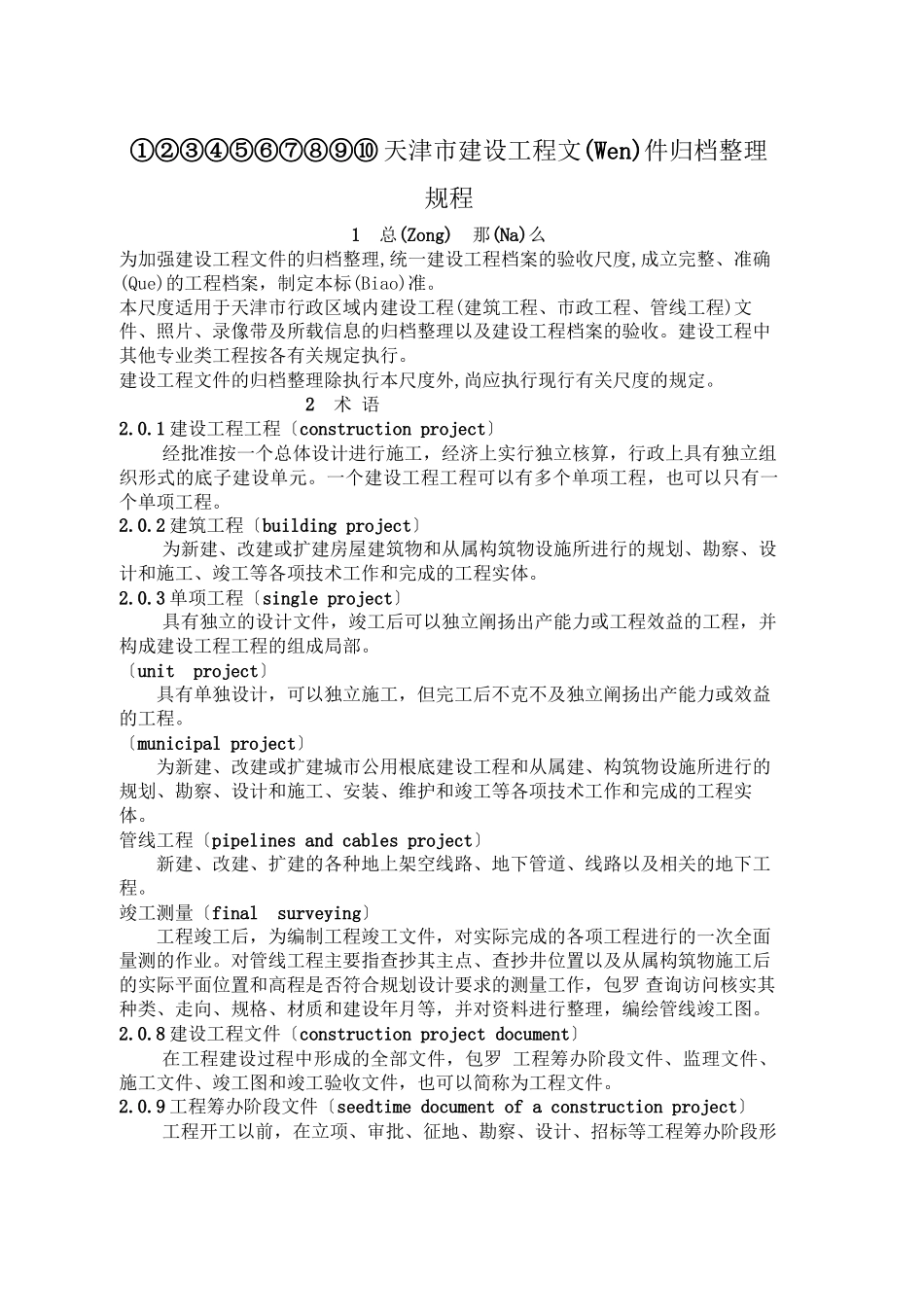 天津市建设工程文件归档整理规程(共77页)_第1页