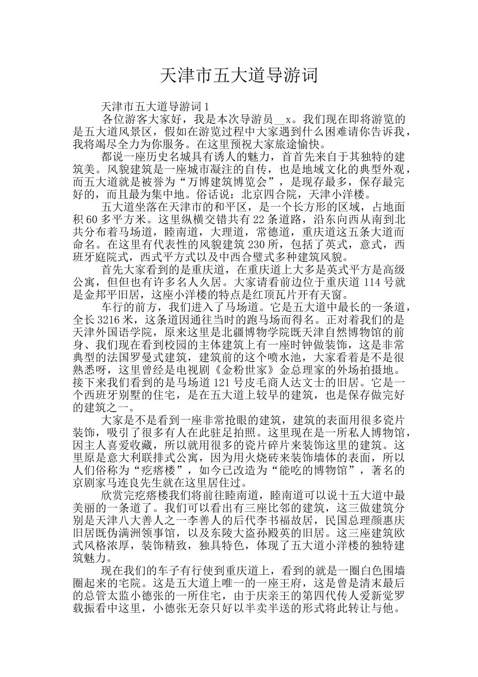 天津市五大道导游词_第1页