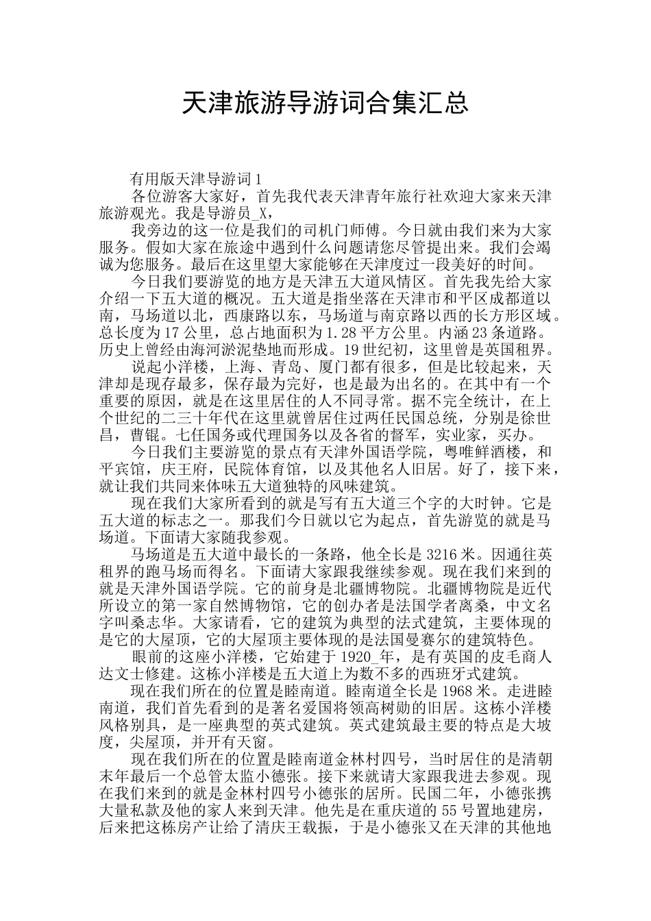 天津旅游导游词合集汇总_第1页