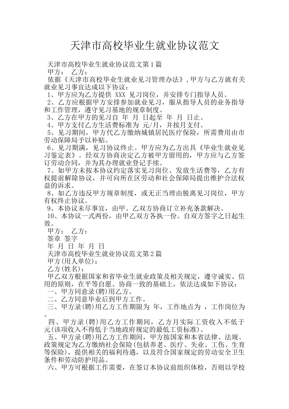 天津市高校毕业生就业协议范文_第1页