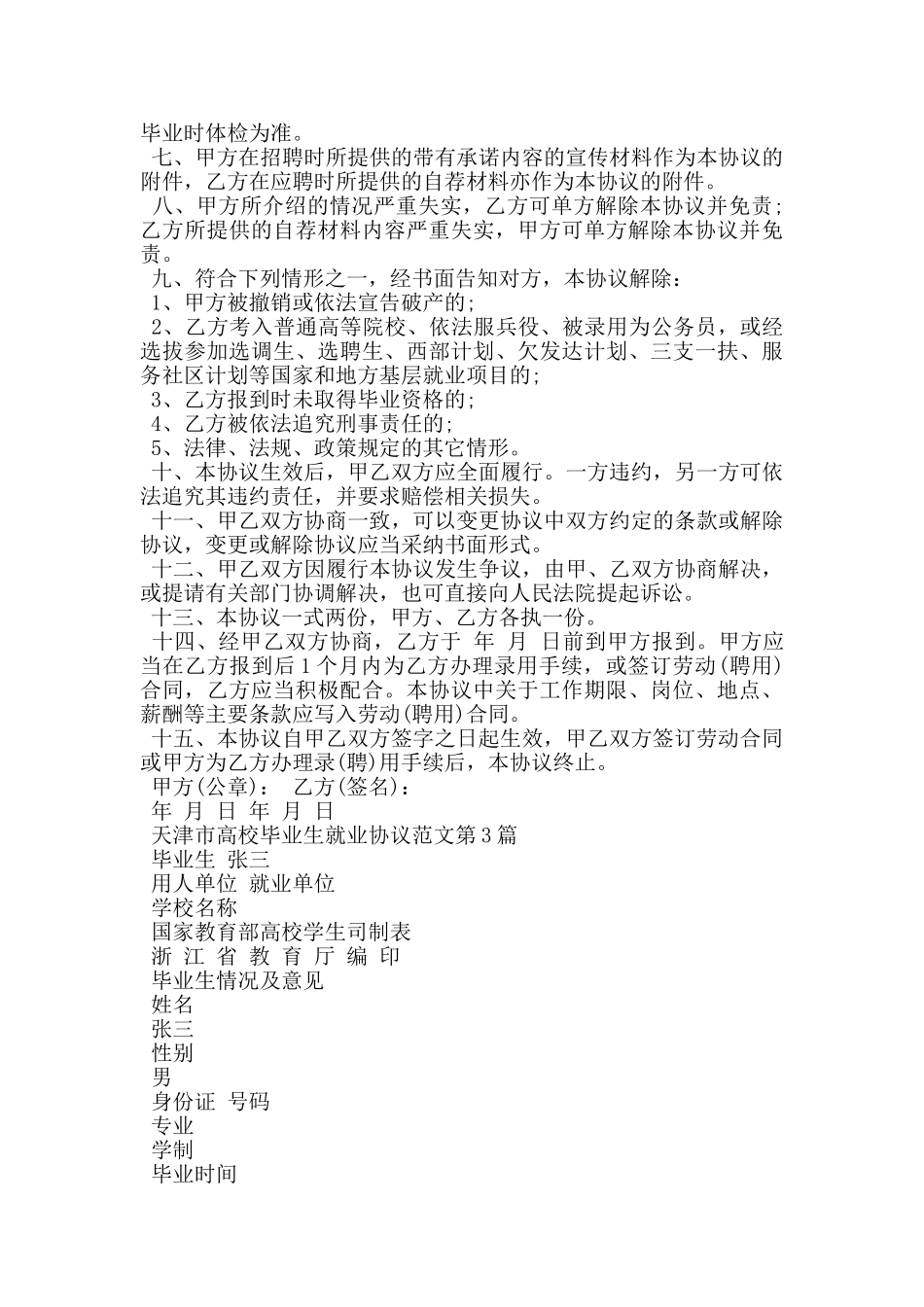 天津市高校毕业生就业协议范文_第2页