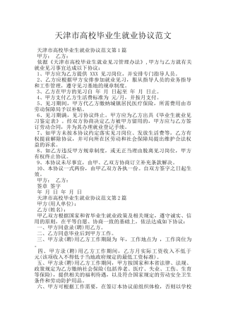 天津市高校毕业生就业协议范文