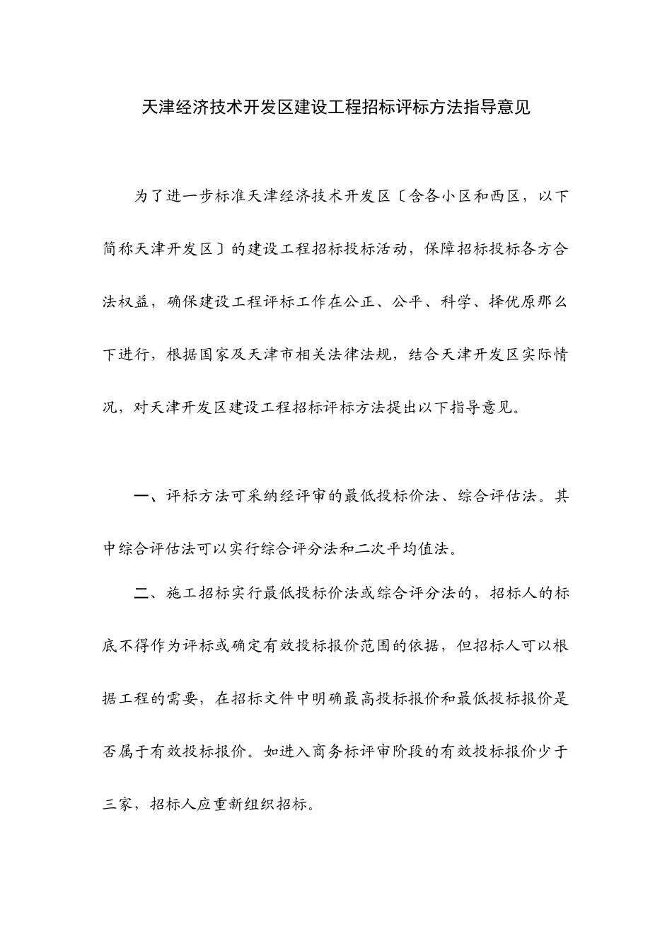 天津开发区建设工程招标评标实施细则_第1页