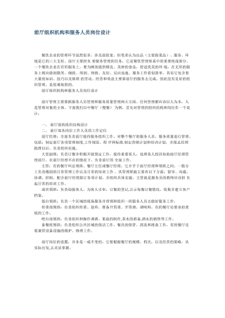 前厅组织机构和服务人员岗位设计（某大型酒店）