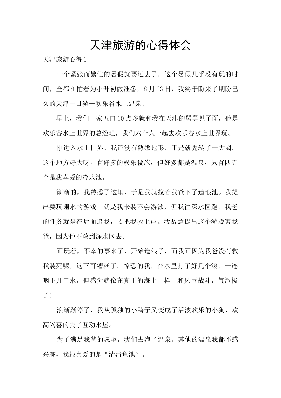 天津旅游的心得体会_第1页
