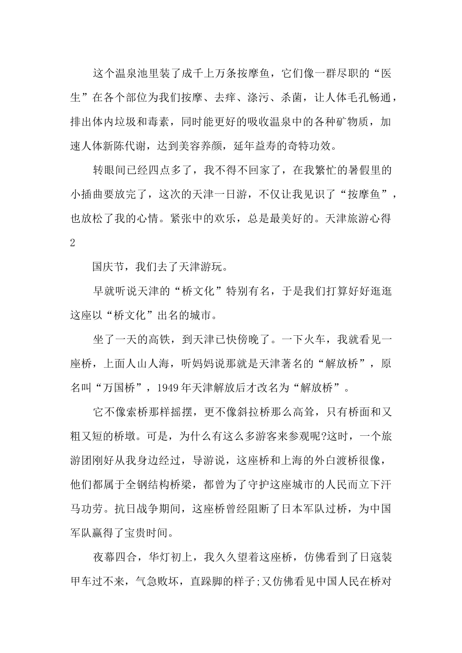 天津旅游的心得体会_第2页
