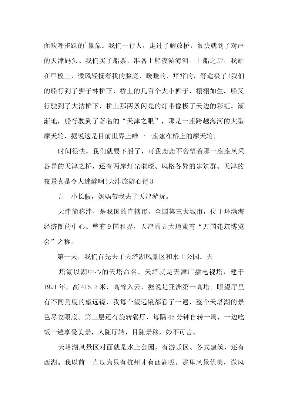 天津旅游的心得体会_第3页