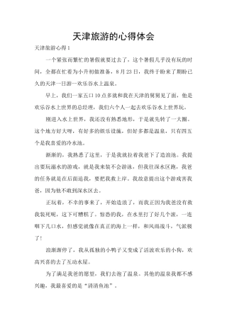 天津旅游的心得体会