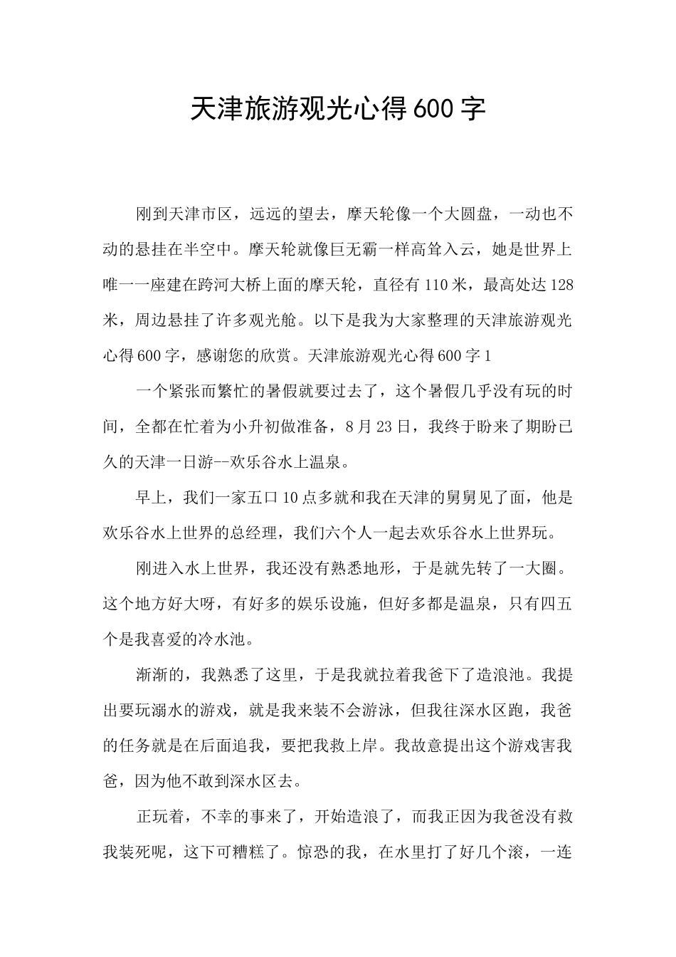 天津旅游观光心得600字_第1页