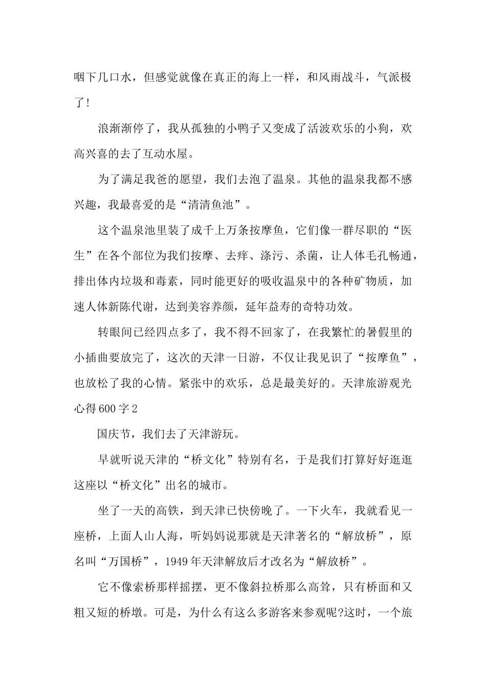 天津旅游观光心得600字_第2页