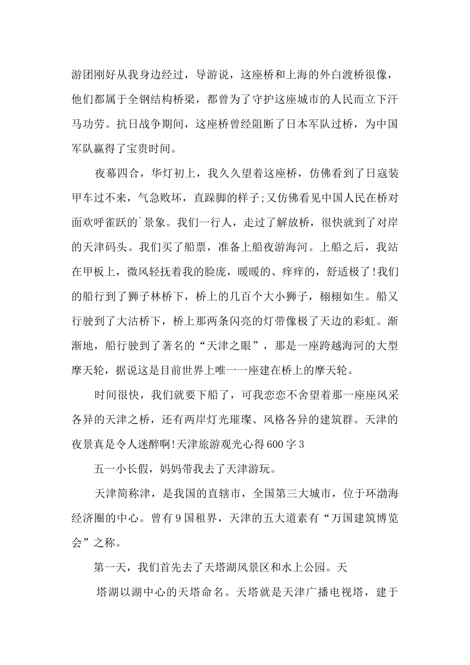 天津旅游观光心得600字_第3页