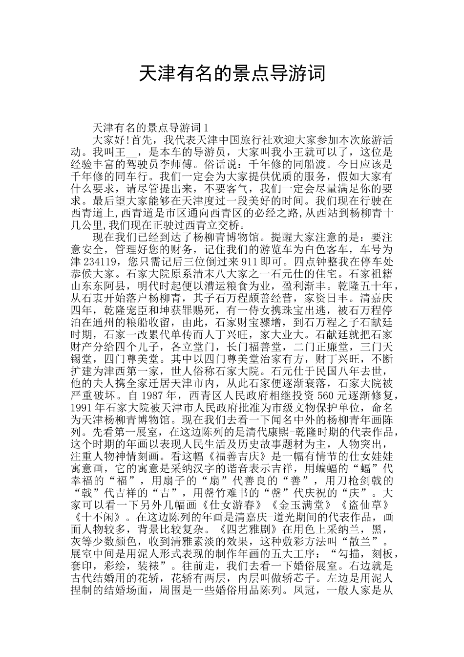 天津有名的景点导游词_第1页