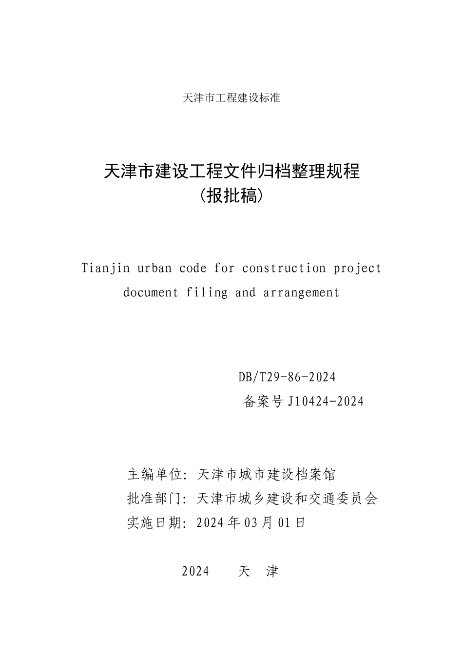 天津市建设工程文件归档整理规程_第2页